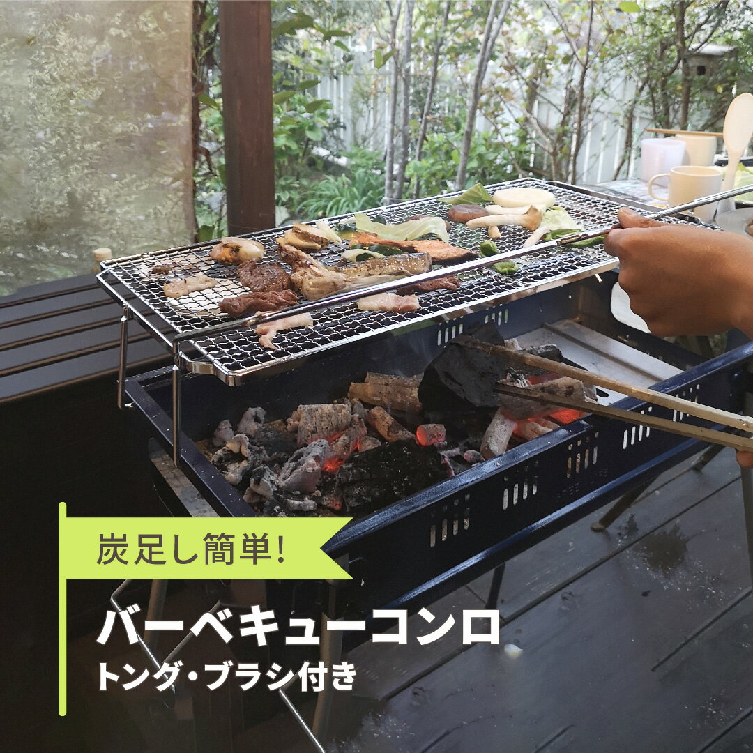 【ふるさと納税】炭足し簡単 バーベキューコンロ トング・ブラシつき [グリーンライフ] キャンプ用品 ...