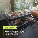 炭足し簡単 バーベキューコンロ トング・ブラシつき  キャンプ用品 アウトドア用品 BBQコンロ