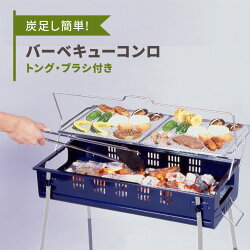 【ふるさと納税】炭足し簡単 バーベキューコンロ トング・ブラシつき [グリーンライフ] キャンプ用品 アウトドア用品 BBQコンロ【020P089】 画像1