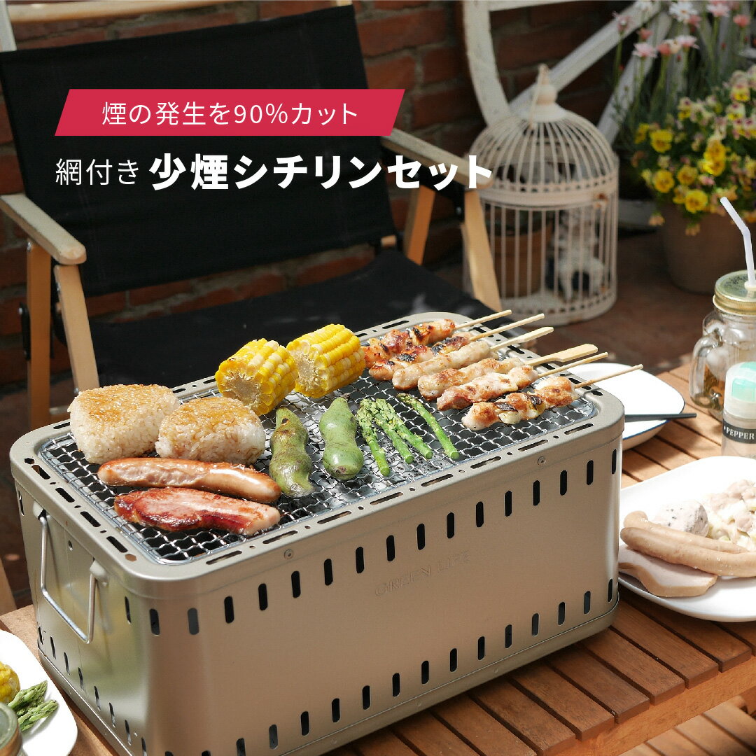 【ふるさと納税】少煙シチリンセット（七輪セット）網付き アウトドア用品 バーベキュー BBQ キャンプ...