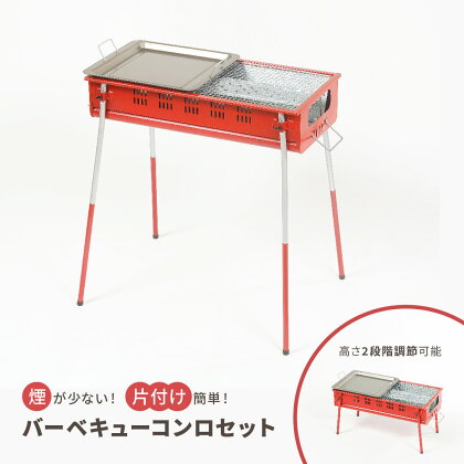 少煙バーベキューコンロセット アウトドア用品 キャンプ用品 遠赤外線 BBQ 少煙 [グリーンライフ]【025P012】