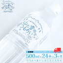 11位! 口コミ数「0件」評価「0」[定期便500ml×24本×3か月]ナチュラルミネラルウォーター 計500ml×72本 3か月連続でお届け 山と雪のうるおい 軟水 天然水 ･･･ 