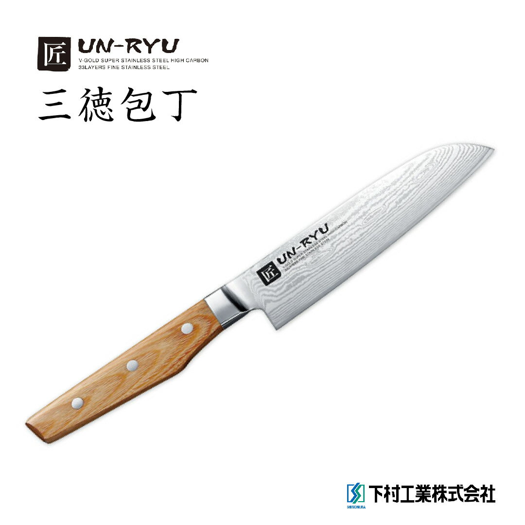 【ふるさと納税】[雲竜] 三徳包丁 刃部16cm 万能包丁 ナイフ 調理器具 キッチン用品 調理用品 新生活 一人暮らし 切れ味抜群 日本製 燕三条製【020P059】