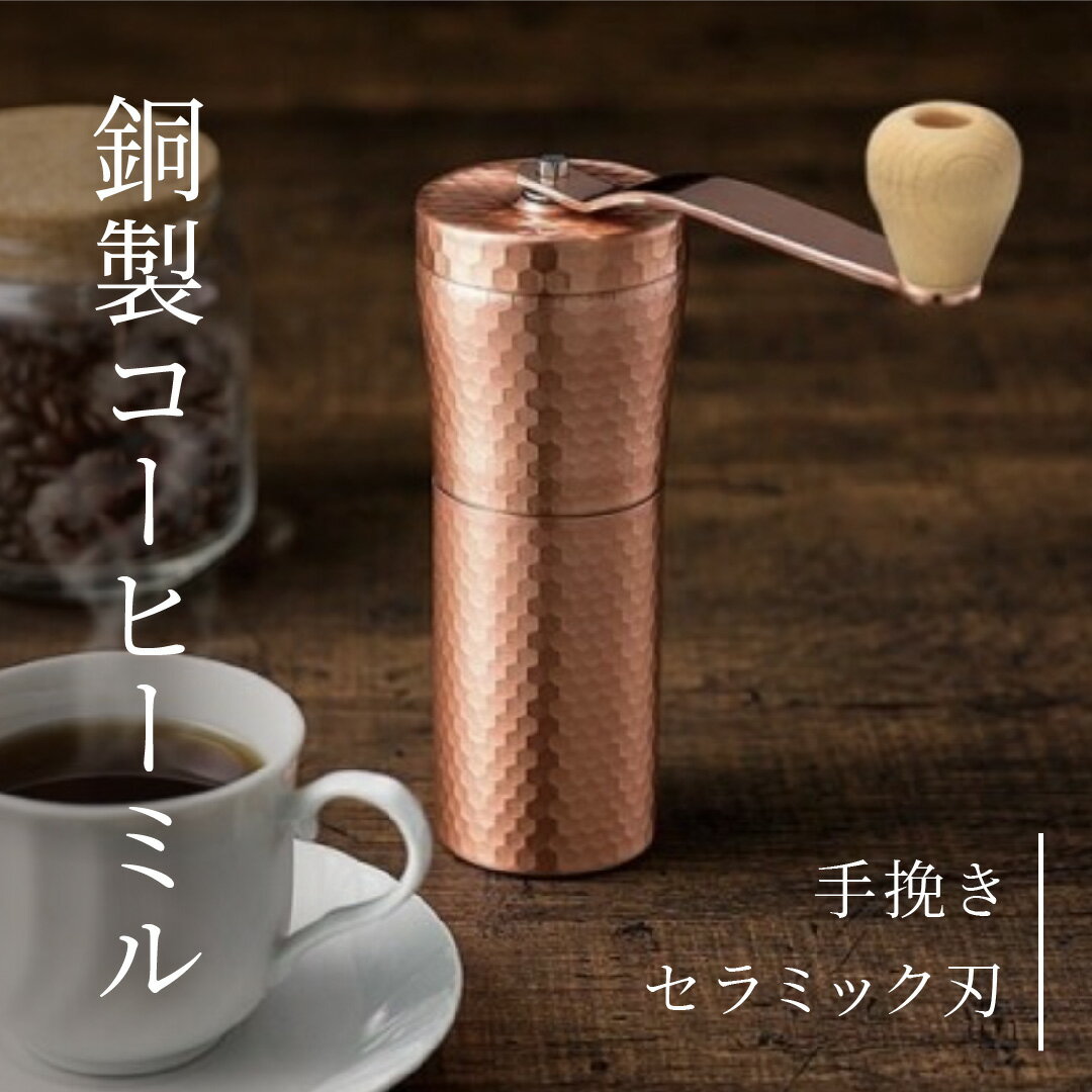 【ふるさと納税】銅製コーヒーミル 手動 手挽き コンパクト 