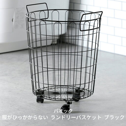 【ふるさと納税】服がひっかからない ランドリーバスケット キャスター付き ブラック 【022S046】 【ふるさと納税】服がひっかからない ランドリーバスケット キャスター付き ブラック 【022S046】