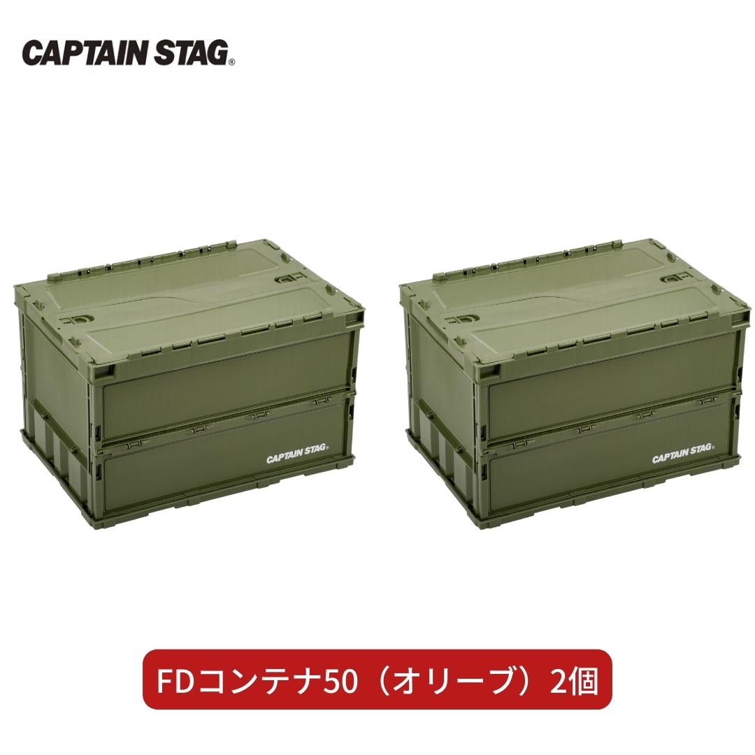 【ふるさと納税】FDコンテナ50(オリーブ)2個セット アウトドア用品 キャンプ用品 収納用品 [CAPTAIN STAG(キャプテンスタッグ)] 【018S041】