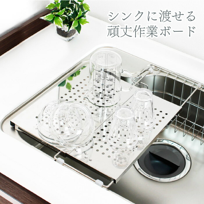 水切り兼用シンク上頑丈作業ボード ステンレス 調理台 水切りトレー 作業台 キッチン用品 燕三条製 [川口工器] 