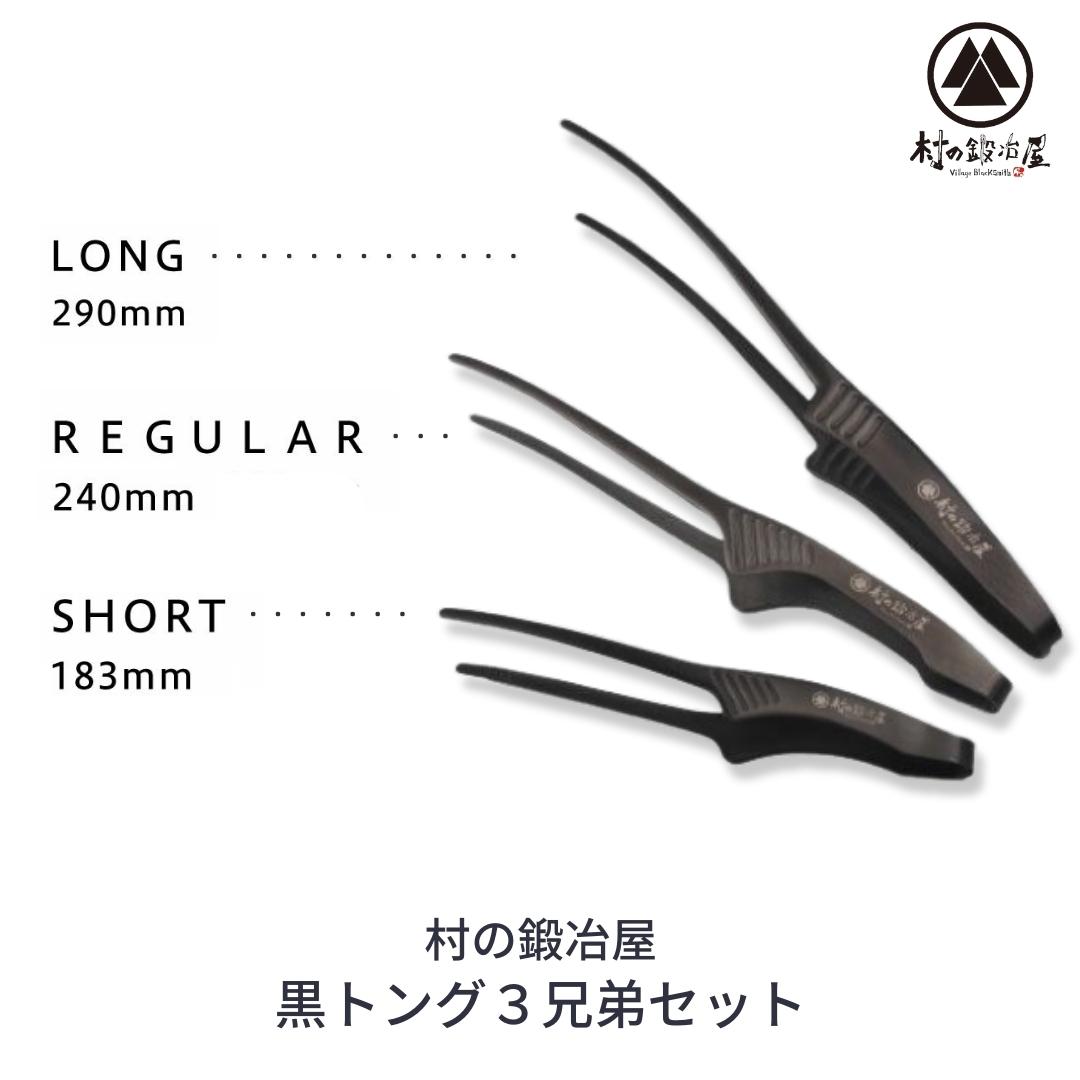 【ふるさと納税】黒トング3兄弟セット アウトドア用品 キャンプ用品 [村の鍛冶屋] 【020S040】