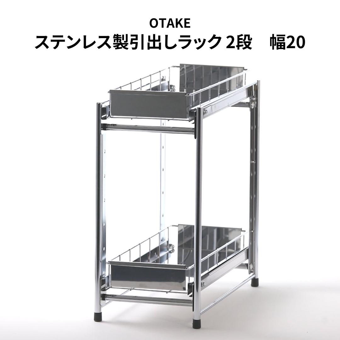 【ふるさと納税】ステンレス製引出しラック 2段 幅20 キッチン用品 キッチン収納 燕三条製 [大竹産業株式会社]【021S037】