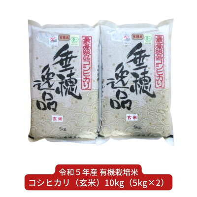 楽天ふるさと納税　【ふるさと納税】コシヒカリ 10kg（5kg×2袋） 有機栽培米 玄米 新潟県三条市産 こしひかり 米 令和5年産 [佐藤農産有機センター]【020S020】