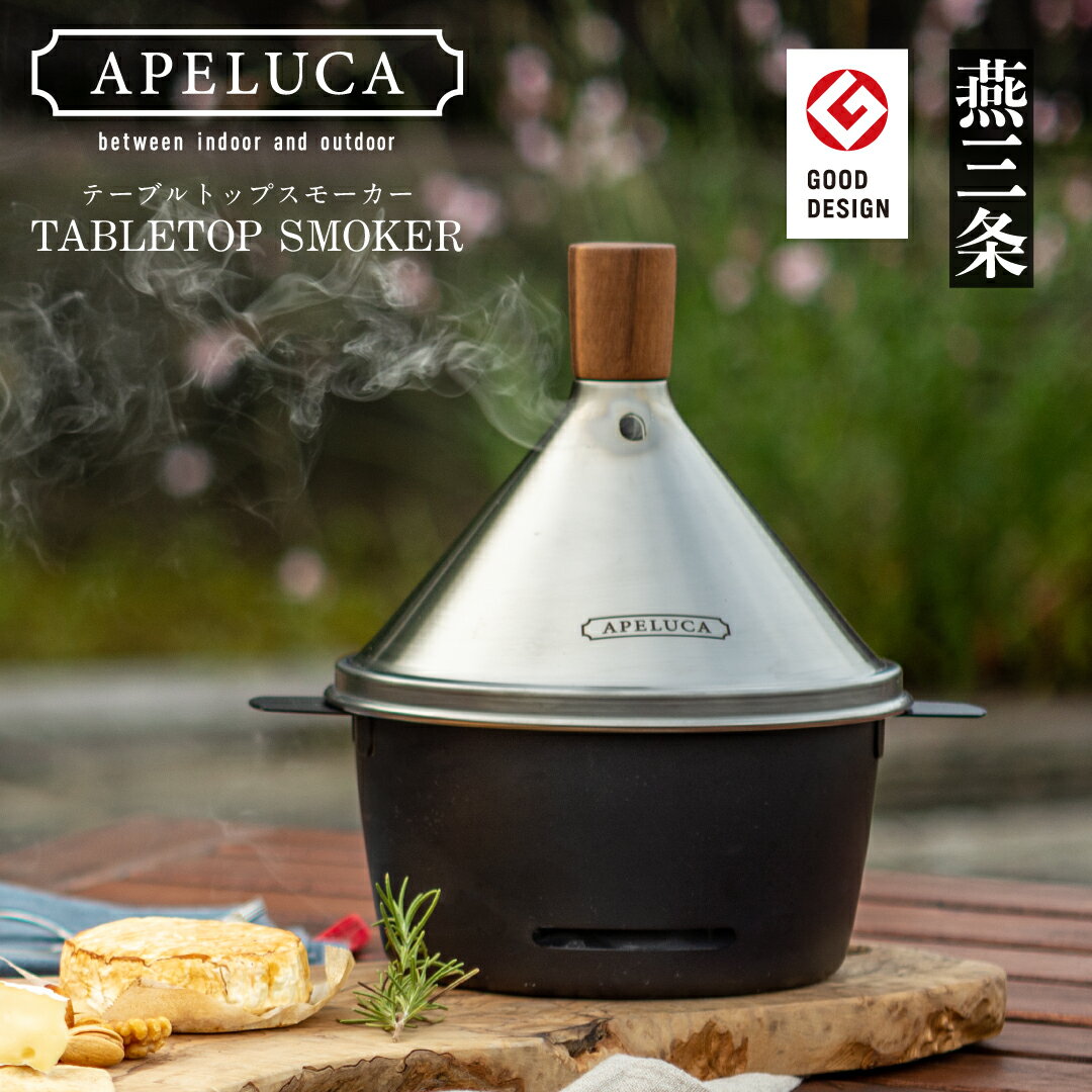 [APELUCA] 卓上燻製器 TABLETOP SMOKER テーブルトップスモーカー 燻製料理 おしゃれ コンパクト 家庭用 鍋型 ステンレス製 IH不可 バーベキュー キャンプ用品 アウトドア用品 オークス 燕三条製