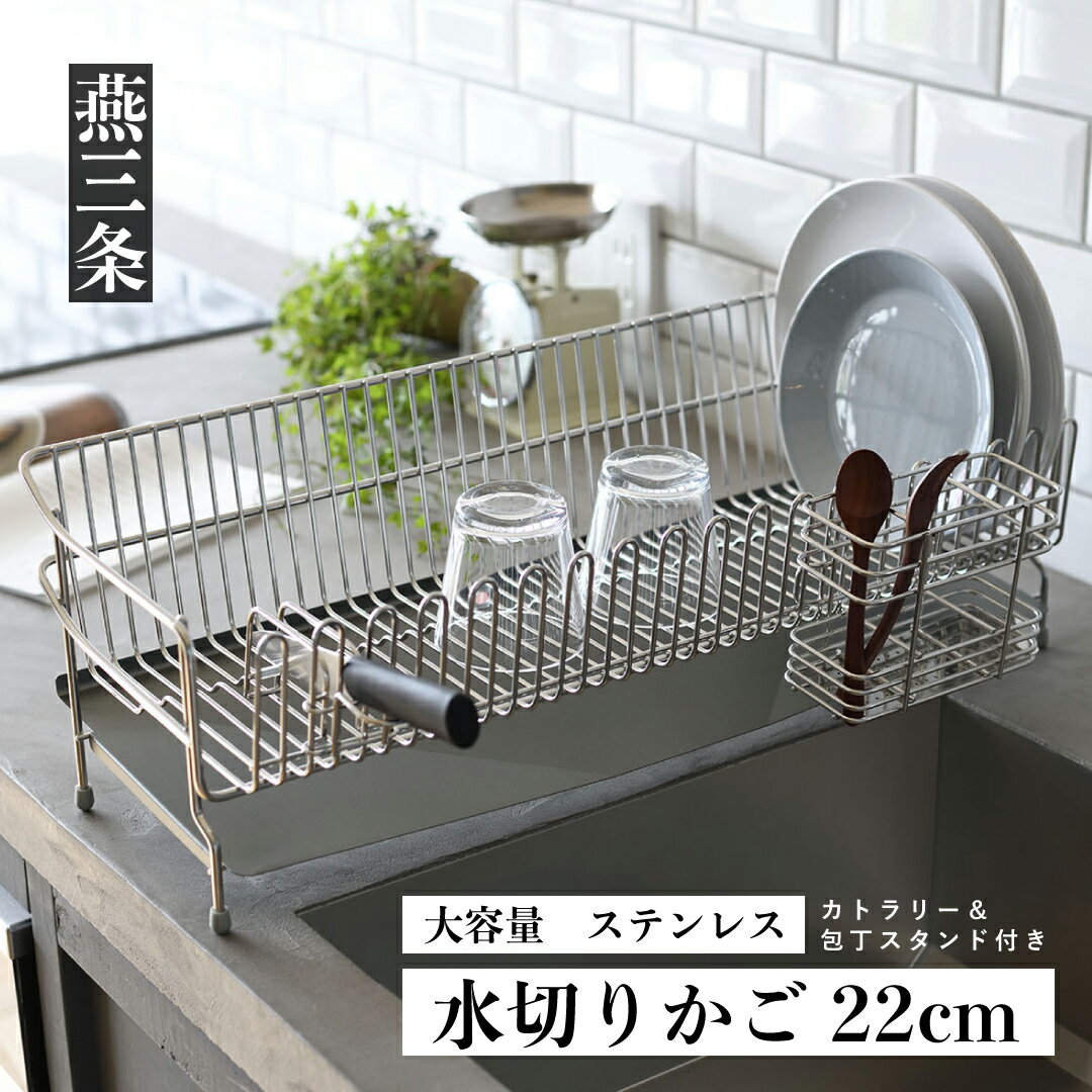 12位! 口コミ数「15件」評価「5」大容量 ステンレス水切りラック 22cm キッチン用品 燕三条製 [UCHIFIT] 【027P003】