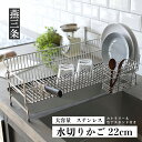 【ふるさと納税】大容量 ステンレス水切りラック 22cm キッチン用品 燕三条製 UCHIFIT 【027P003】