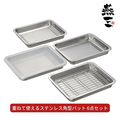 [燕三] 重ねて使えるステンレス角型バット6点セット キッチン用品 燕三条製 新生活 一人暮らし 【020S052】