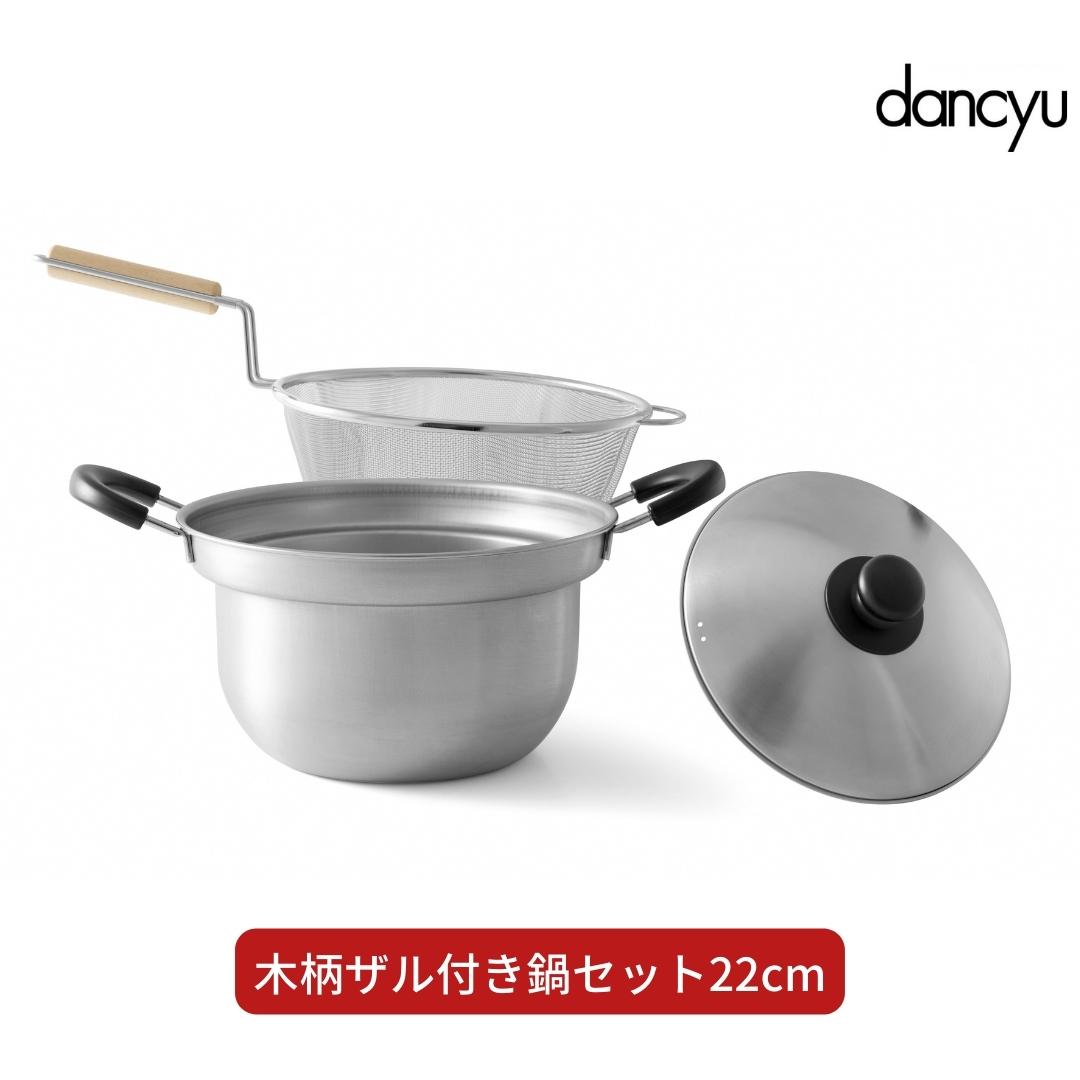 dancyu (ダンチュウ) 木柄ザル付き鍋セット22cm キッチン用品 燕三条製 新生活 一人暮らし 