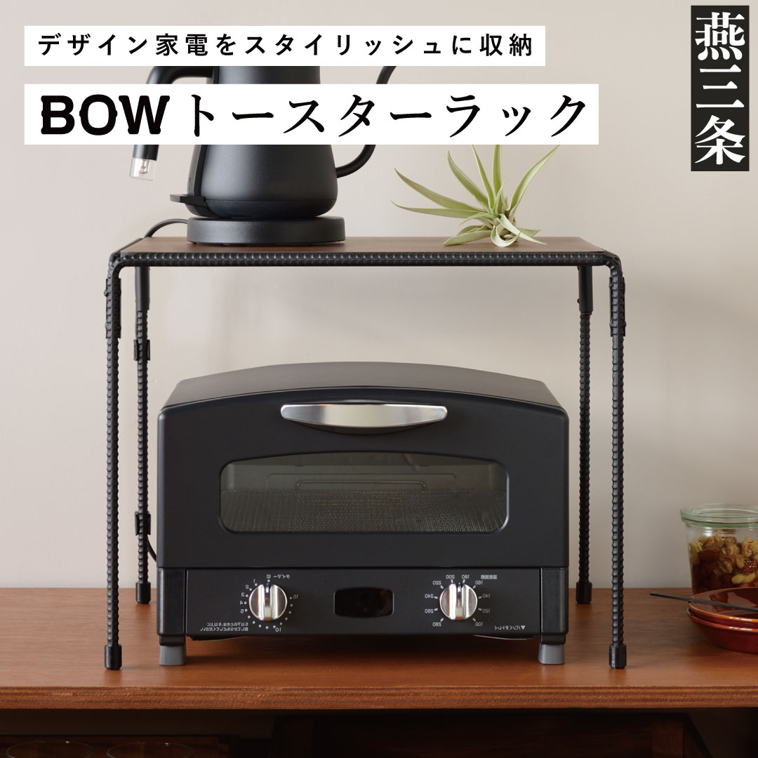 トースターラック(キッチンラック) キッチン収納 アイアンラック [BOW]