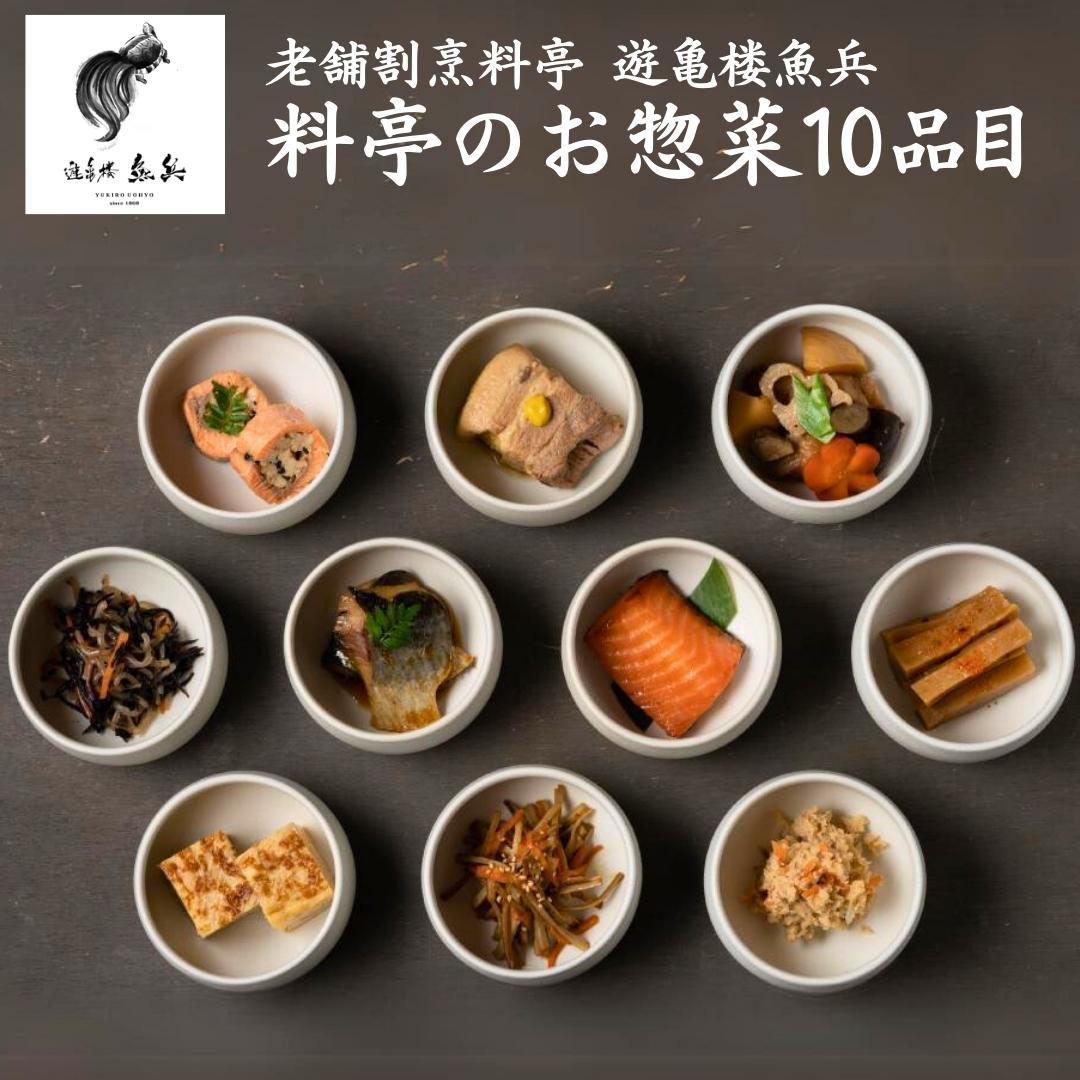 料亭のお惣菜10品目 [老舗割烹料亭 遊亀楼魚兵]