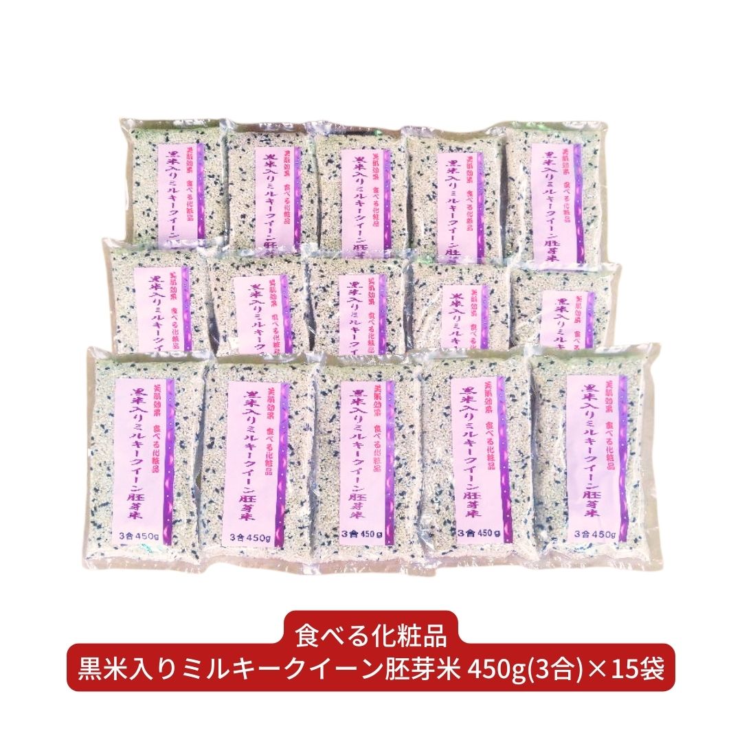 【ふるさと納税】食べる化粧品「黒米入りミルキークイーン胚芽米」450g（3合）×15 朝紫 美肌 [佐藤農産有機センター]【026S024】