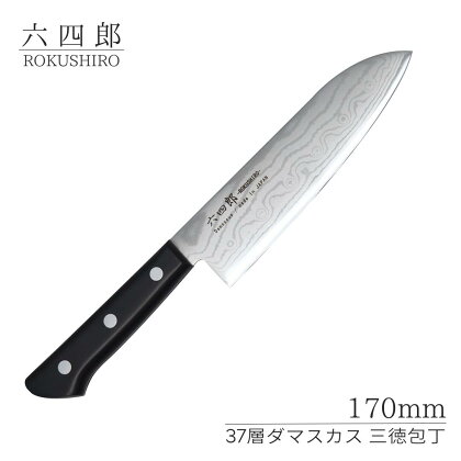 三徳包丁 170mm 37層ダマスカス 燕三条 職人製 包丁 キッチン用品 刃物 調理器具 調理用品 [六四郎]【025S046】