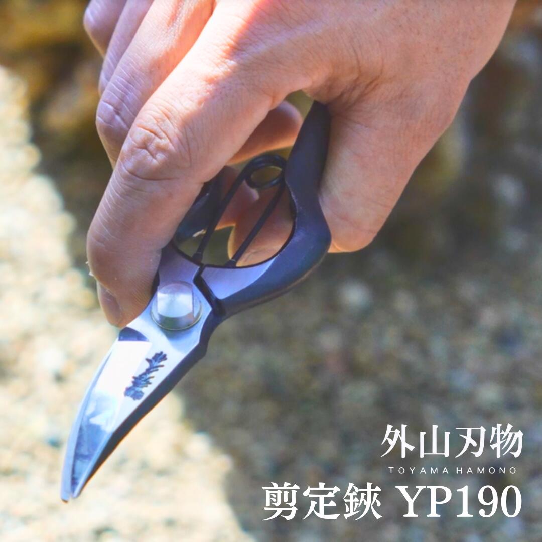 剪定鋏 YP190 外山刃物 宗家秀久 燕三条製 園芸 ガーデニング 鋏 はさみ【025S045】