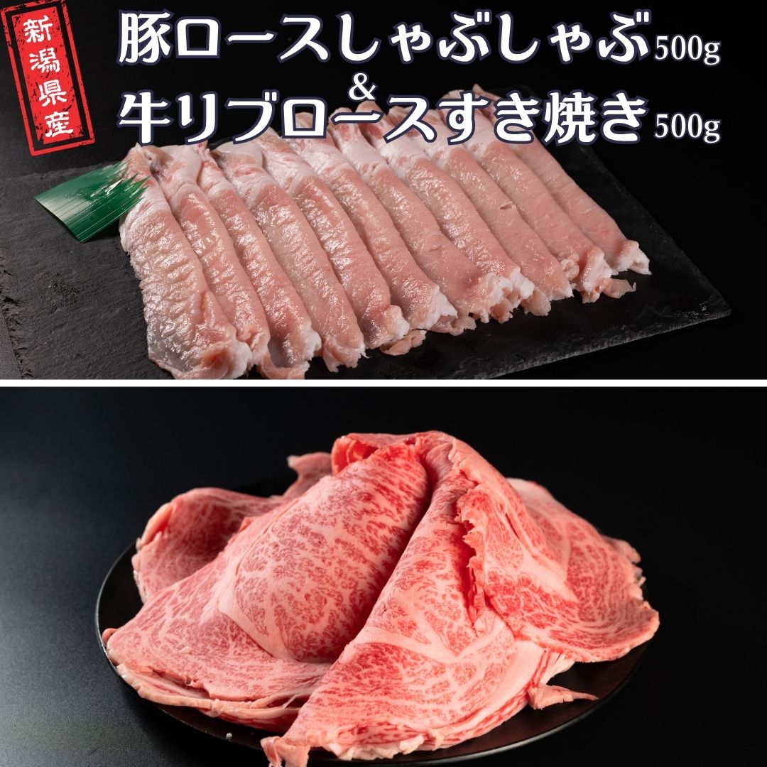 豚ロースしゃぶしゃぶ500g&牛リブロースすき焼き500g 新潟県産 熟成 冷凍 [庄栄]