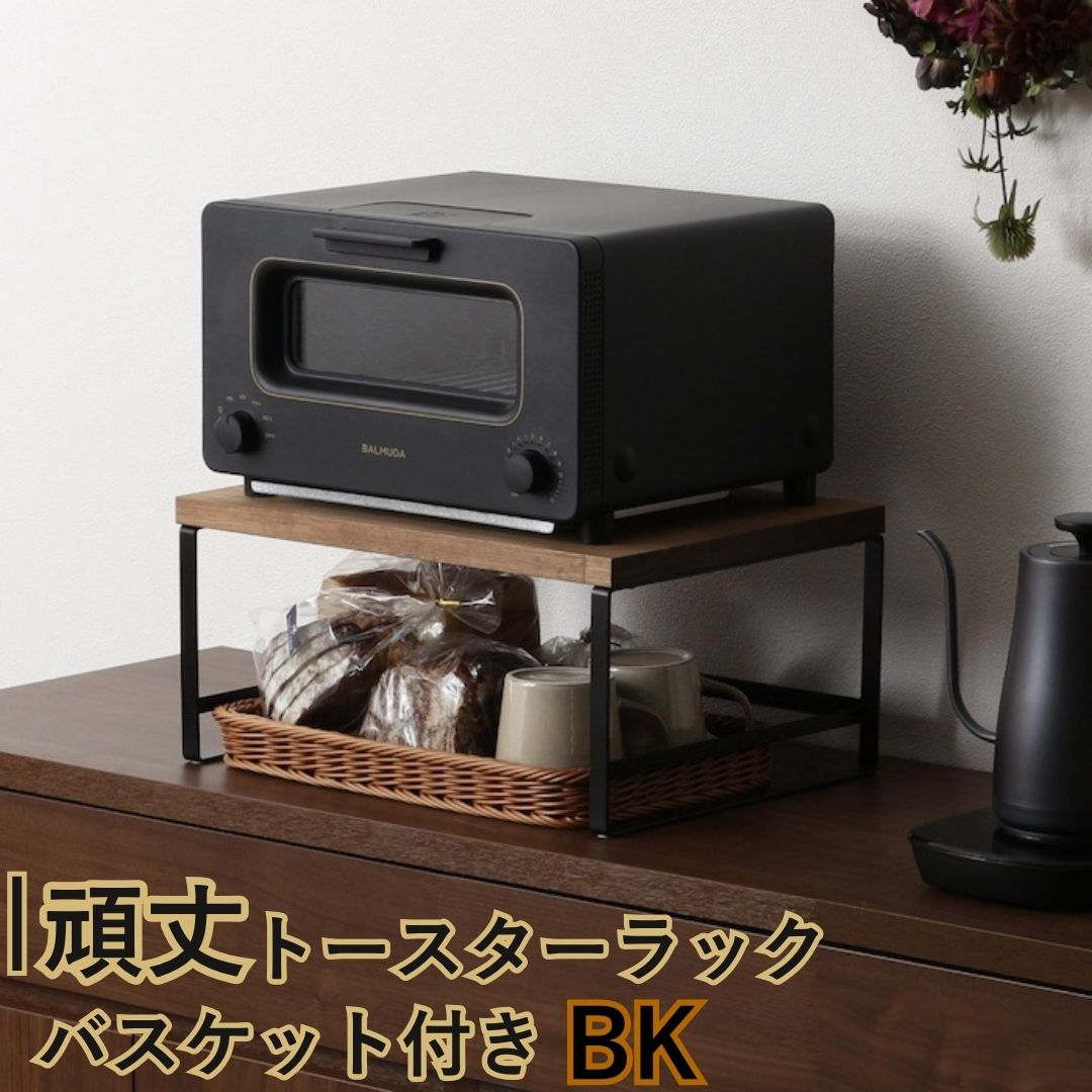 頑丈トースターラック バスケット付 ブラック GR-064 キッチンラック 燕三条製 [川口工器] 