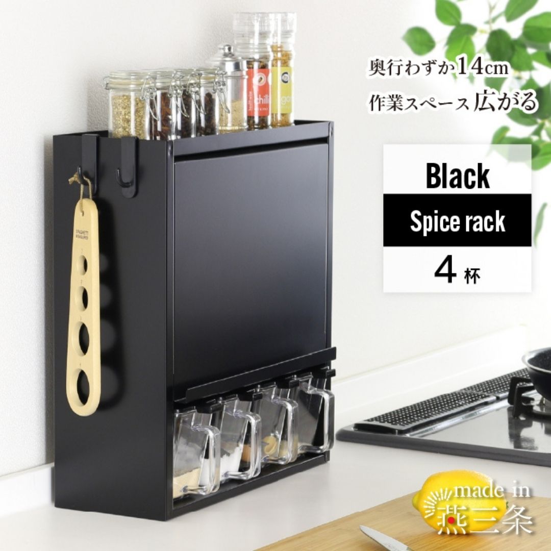 スパイスラック4杯 YGK-757 調味料入れ スパイスケース キッチン ブラック 燕三条 [川口工器] 
