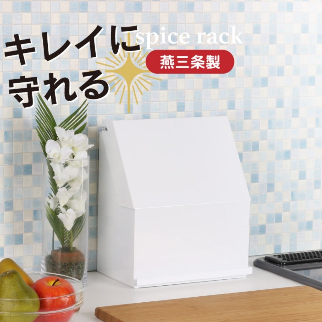 守れるスパイスラック 幅26 YK-320 隠せる 調味料ラック 燕三条 [川口工器] 