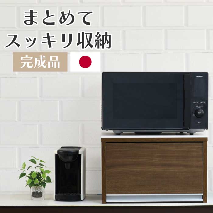 人工大理石天板 レンジ下収納キッチンラック ウォルナット 木製 日本製 完成品 トースターラック ブレッドケース レンジ台 レンジ下 収納 キッチン ラック キッチンラック レンジ トースター 調味料 カウンター ウォルナット [川口工器]