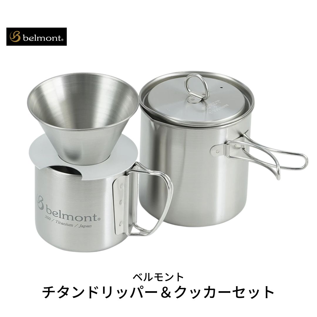 【ふるさと納税】[ベルモント] チタンドリッパー＆クッカーセット キャンプ用品 アウトドア用品 コーヒーセット ドリッパー マグカップ クッカー【031S005】