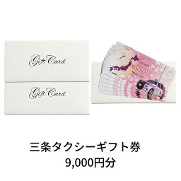 【ふるさと納税】三条タクシーギフト券 9,000円分 【030S008】