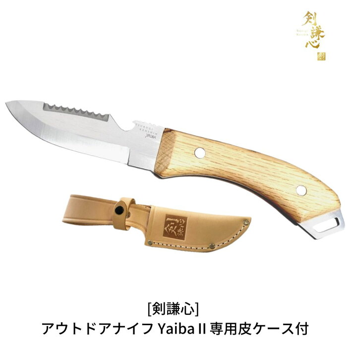 【ふるさと納税】[剣謙心] アウトドアナイフ Yaiba2 キャンプ用品 アウトドア用品 【033S011】