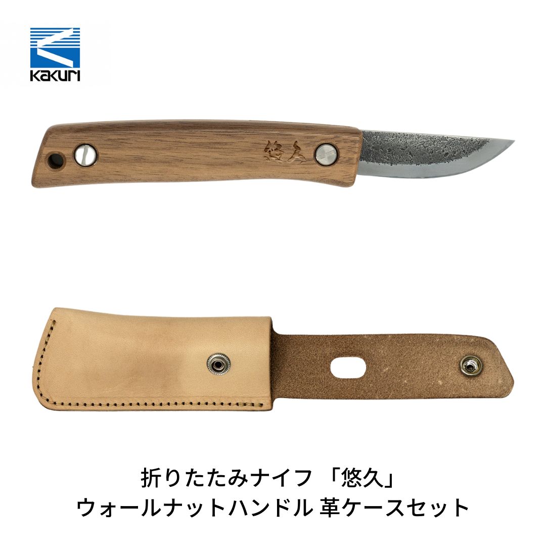 [KAKURI] 折りたたみナイフ 「悠久」 ウォールナットハンドル 革ケースセット アウトドアナイフ キャンプ用品 アウトドア用品 