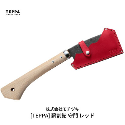 [TEPPA] 薪割鉈 守門 レッド 専用革ケース付 キャンプ用品 アウトドア用品 【033S013】