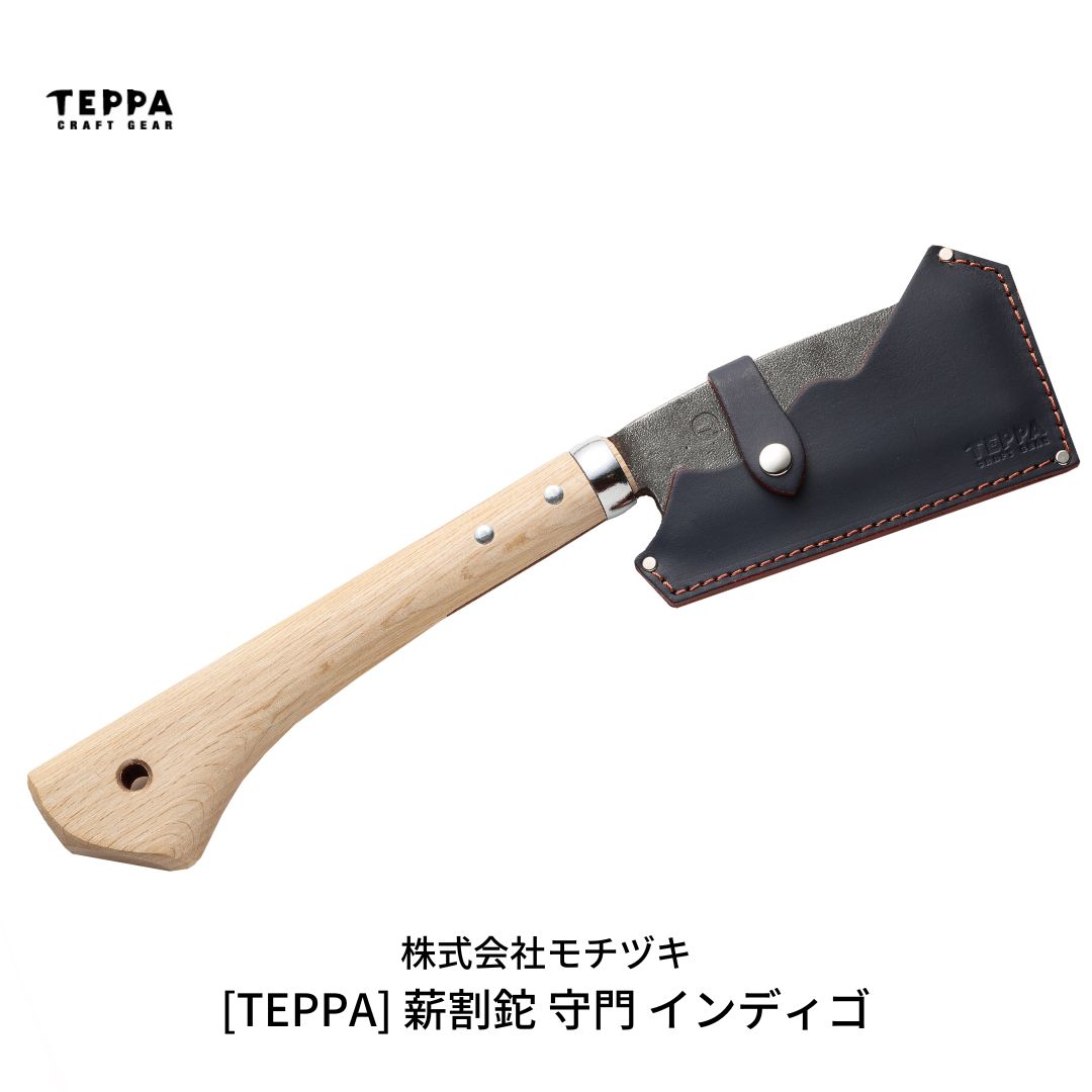 [TEPPA] 薪割鉈 守門 インディゴ 専用革ケース付 キャンプ用品 アウトドア用品 