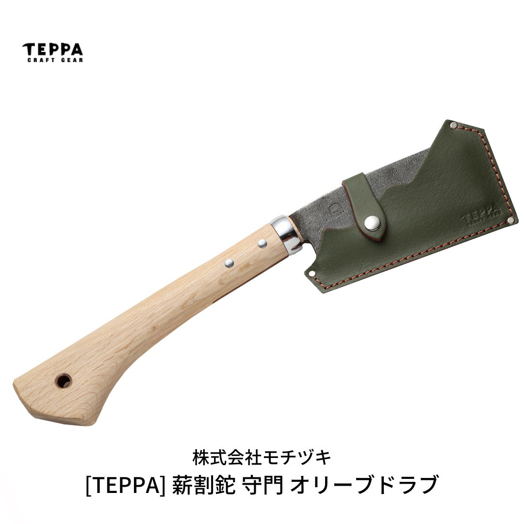 【ふるさと納税】[TEPPA] 薪割鉈 守門 オリーブドラブ 専用革ケース付 キャンプ用品 アウトドア用品 【033S015】