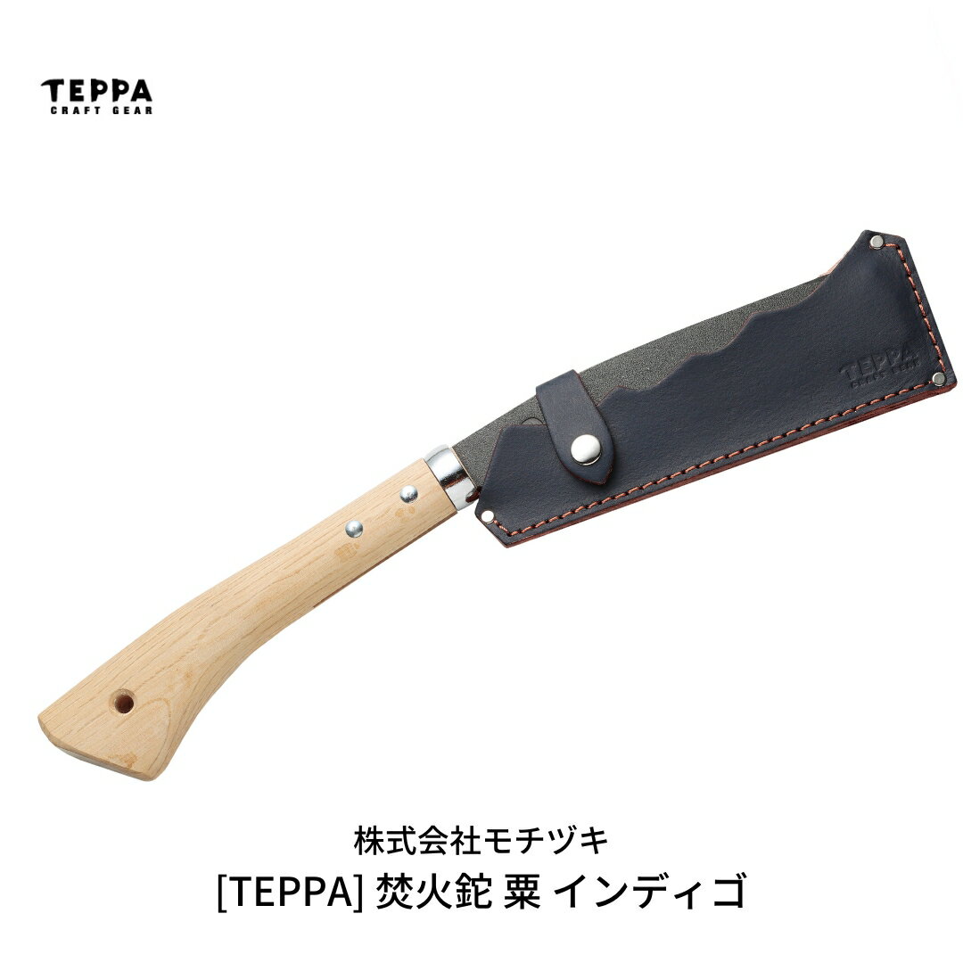 【ふるさと納税】[TEPPA] 焚火鉈 粟 インディゴ 専用革ケース付 キャンプ用品 アウトドア用品 【031S007】