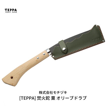 [TEPPA] 焚火鉈 粟 オリーブドラブ 専用革ケース付 キャンプ用品 アウトドア用品 【031S008】