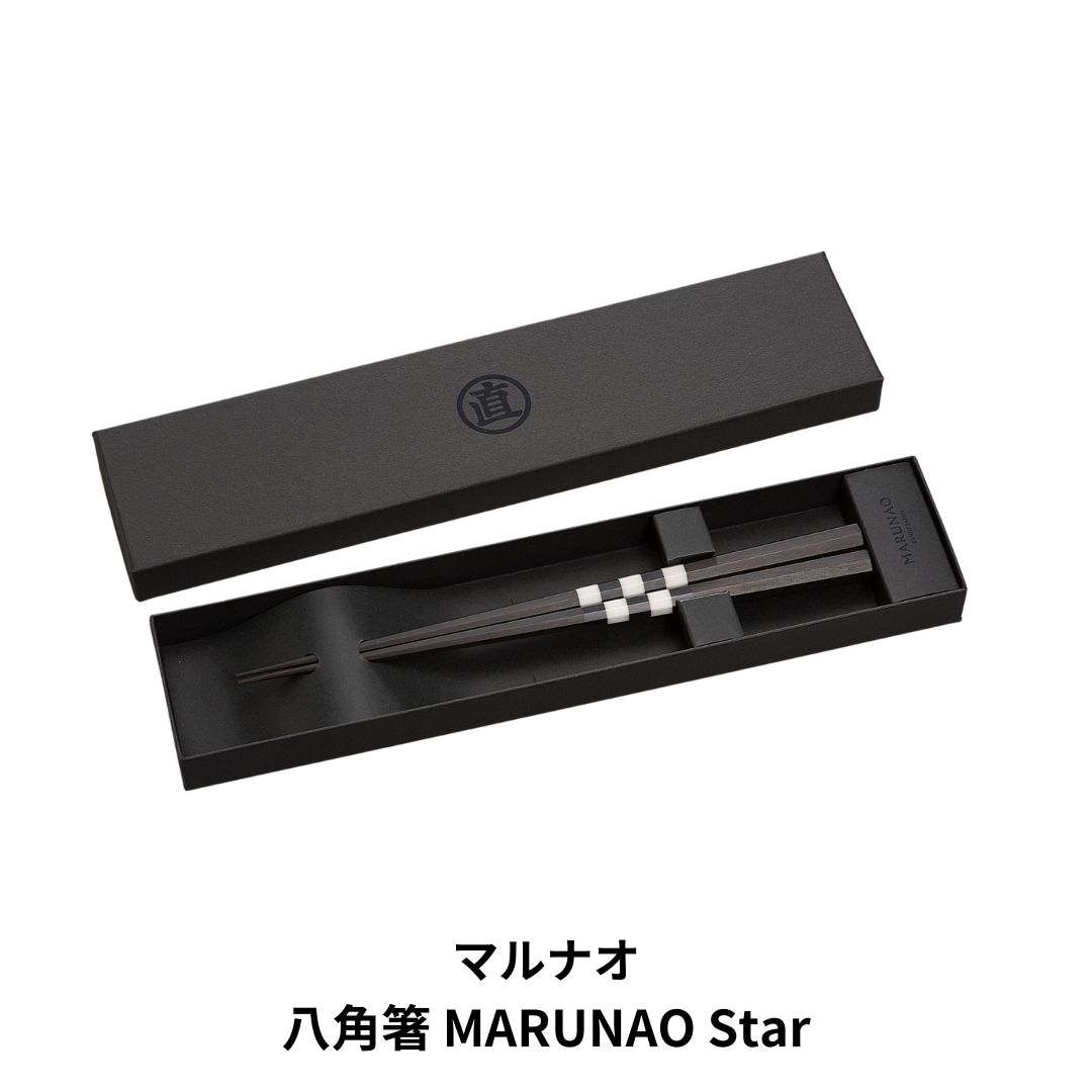 八角箸(はし)MARUNAO Star 箸 高級箸 黒檀大理石箸 [マルナオ] 