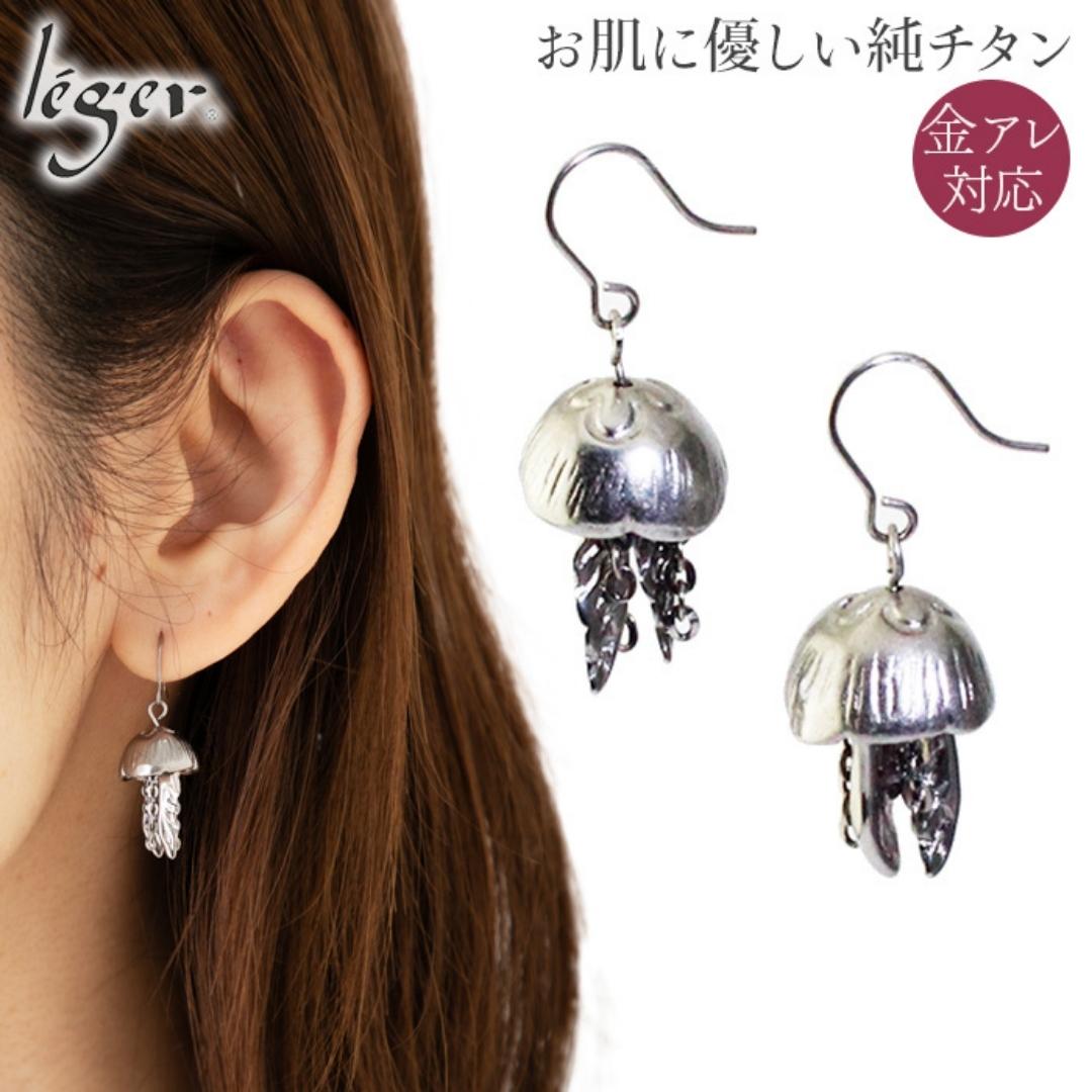 純チタン ピアス みずくらげ フックタイプ チタン [leger(レジエ)]