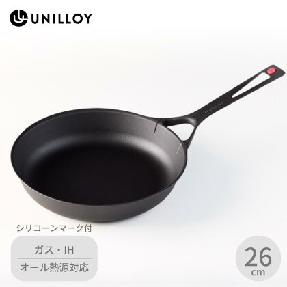 [UNILLOY（ユニロイ）] 薄く 軽い 鋳物フライパン 26cm （シリコーンマーク付、ガス、IH、オーブン、シーズヒーター、ラジェントヒーター等オール熱源対応）【030S002】