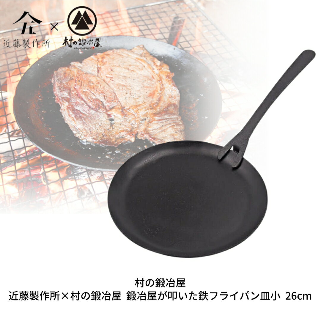 【ふるさと納税】鍛冶屋が叩いた鉄フライパン皿特大 26cm アウトドア用品 キャンプ用品 近藤製作所×村の鍛冶屋 [村の鍛冶屋] 【030S043】