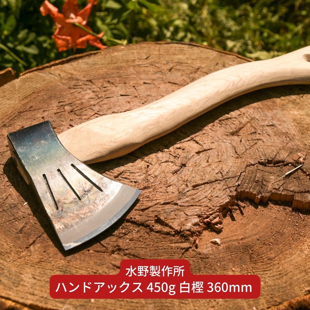 ハンドアックス 450g 白樫 360mm 斧 薪割り 燕三条 キャンプ用品 アウトドア用品 [水野製作所] 