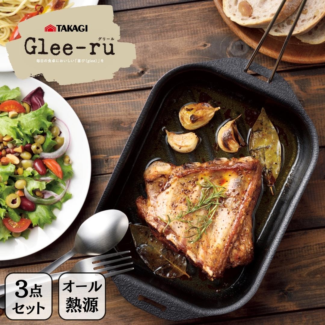 Glee-ru 取っ手が外せるグリルパン3点セット オール熱源対応 キッチン用品 [TAKAGI] 