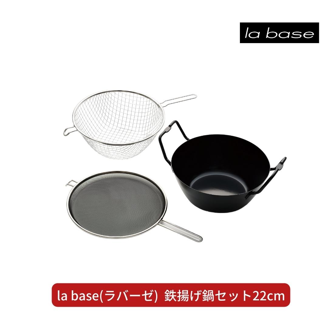 【ふるさと納税】la base(ラバーゼ) 鉄揚げ鍋セット22cm キッチン用品 燕三条製 新生活 一人暮らし 【035S016】