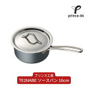 20位! 口コミ数「0件」評価「0」TE2NABE ソースパン16cm 鉄鍋 無水調理 特殊窒素加工で錆びにくい 鍋 キッチン用品 新生活 一人暮らし 燕三条製 [プリンス工業･･･ 