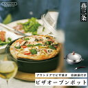 【ふるさと納税】[APELUCA] アウトドアに ピザオーブンポット PIZZA OVEN POT【