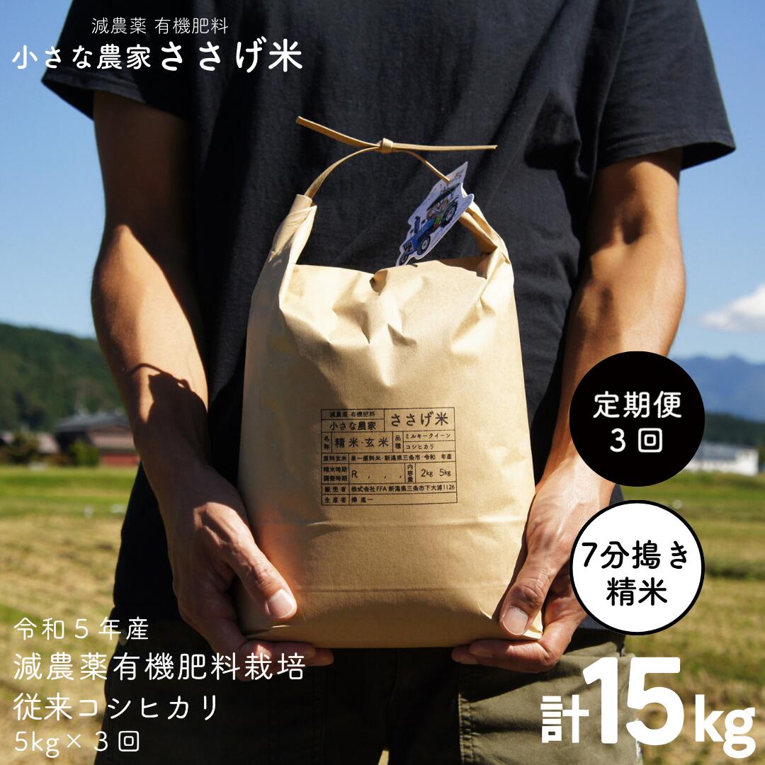 [定期便5kg×3か月]減農薬有機肥料栽培 新潟県産 従来コシヒカリ 7分づき 5kg×3か月 計15kg 令和5年産米 [小さな農家ささげ米]