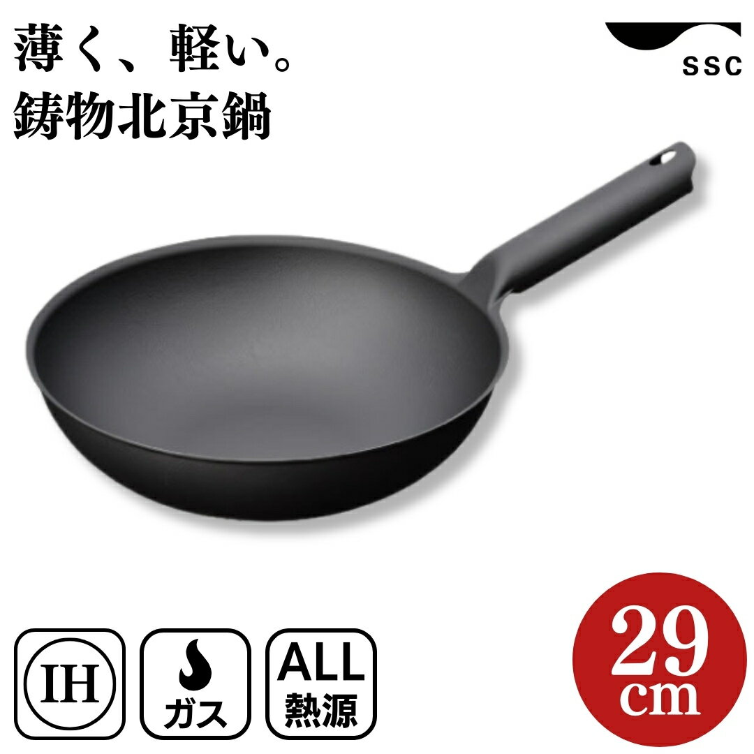 [SSC] 薄く 軽い 鋳物北京鍋 29cm (中華鍋 片手鍋)