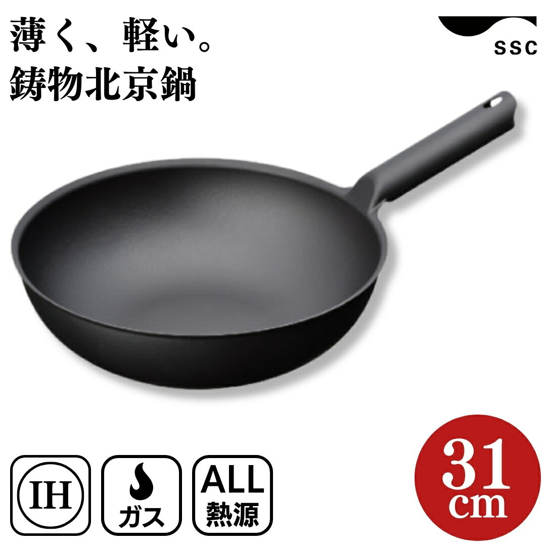 【ふるさと納税】[SSC] 鋳物北京鍋 31cm 中華鍋 キッチン用品【035S001】